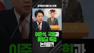 이준석, 국힘과 통일교 특검 논의를?!