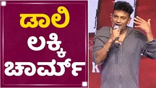 Salaga Pre Realease Event : Daali Dhananjay ಬಗ್ಗೆ ತುಂಬಾ ಖುಷಿ ಅನ್ಸತ್ತೆ​​ : Shiva Rajkumar | NewsFirst