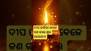 ଦୀପ ଜାଳିଲା ବେଳେ କଣ କଲେ ଶୁଭ #Ajira anuchinta #sadhubani #yt shorts