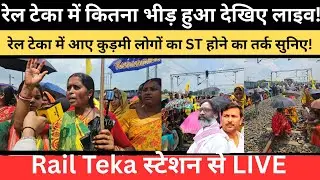 रेल टेका में कितनी भीड़ उमड़ी देखिए live सिल्ली स्टेशन ! रेल टेका में आए कुड़मी लोगों ने क्या कहा !