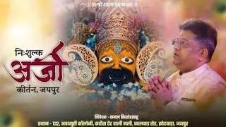 🔴LIVE -  निःशुल्क अर्जी कीर्तन जयपुर ||  दिनांक- 30 Jan.2025