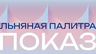 Показ Льняная палитра &mdash; 15 июля 2023 / Модельное агентство ART PLAY Иваново