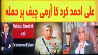 Army Chief's Bashing By Ali Ahmad Kurd In Front Of Chief Justice Of Pakistan.