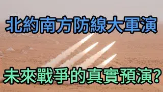 【深度解析】Securing NATO&rsquo;s Southern Flank：北約南翼防線的秘密軍演，你應該知道的真相！