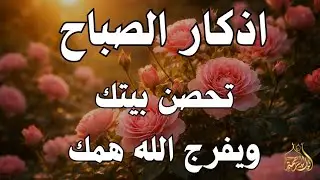 أذكار الصباح - راحة نفسية لا توصف بصوت القارئ علاء عقل | Morning Athkar - Dzkir Pagi by Alaa Aql