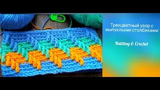 Трехцветный узор крючком по кругу с выпуклыми столбиками. Tricolor crochet pattern in a circle.