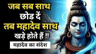 जब सब साथ छोड़ दें, तब महादेव साथ खड़े होते हैं | Shiv Sandesh | Shiv Sandesh Today