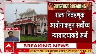 Maharashtra ZP Election : जिल्हा परिषदेच्या निवडणुका घेण्यासाठी 10 फेब्रुवारीपर्यंत मुदतवाढ द्या