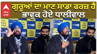 Dhaliwal Hits back on BJP | Sri Guru Teg bahadur Ji | ਗੁਰੂਆਂ ਦਾ ਮਾਣ ਸਾਡਾ ਫਰਜ਼ ਹੈ , ਭਾਵੁਕ ਹੋਏ ਧਾਲੀਵਾਲ