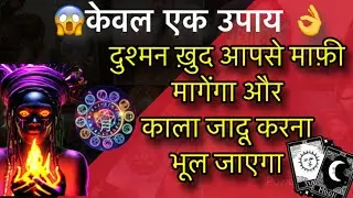 😱 केवल एक उपाय 🙌 Black Magic Back Fire || Tarot Card Reading || How To Remove Black Magic || Today