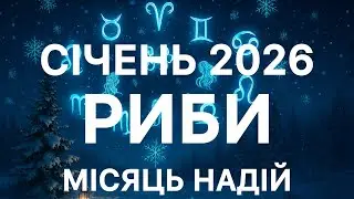 ♓️ РИБИ ♓ СІЧЕНЬ 2026 — ДОЛЯ ВІДКРИВАЄ НОВІ ДВЕРІ!