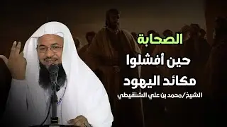 كيف أفشل الصحابة مكائد اليهود بذكاء مذهل؟ الشيخ محمد الشنقيطي