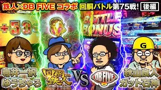 【第２弾コラボ対決】挑戦者 ガット石神＆秋山良人 VS ゆうちゃろ＆寺井一択 回胴の鉄人 第７５戦(3/3)@DMMpachitown @1gametv744 @pekarutv@scoooooooptv
