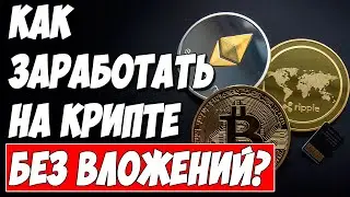ЗАРАБОТОК 1000$ НА КРИПТОВАЛЮТЕ. Airdrop, Bounty и ICO проекты