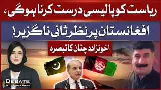 State Must Revise Its Policy | Reassessment on Afghanistan Is Now Essential | Akhunzada Chattan Talk