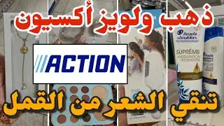 جديد أكسيون اليوم براصليات وستايل بذيل الذهب /مشط ازالة القمل&hellip;. Arrivage Action
