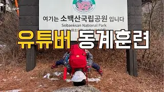 유튜버가 되기 위한 동계훈련