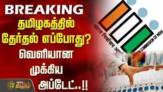 தமிழகத்தில் தேர்தல் எப்போது? வெளியான முக்கிய அப்டேட்..!! TNElection2026 | ElectionUpdate