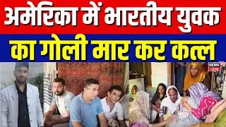 Jind Youth Shot Dead in USA | अमेरिका में भारतीय युवक का गोली मार कर कत्ल | NRI | N18G