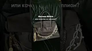 HERMES BIRKIN или качество на миллион?