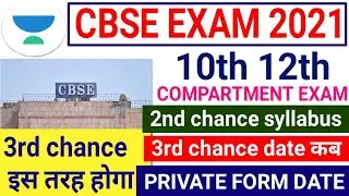CBSE Board Exam 2021 | Private from Date | Compartment 2nd chance syllabus and 3rd Chance Date 2021