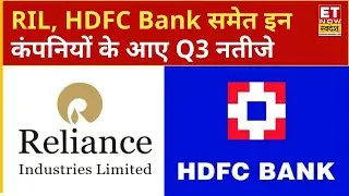 Q3 Results:  RIL, HDFC Bank, ICICI Bank, RBL Bank, Wipro, Sobha समेत इन कंपनियों के आए Q3 नतीजे