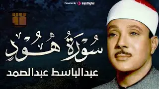 تجويد خاشع لسورة هود (كاملة) | الشيخ عبدالباسط عبدالصمد الباكي المبكي تلاوة خاشعة مبهرة