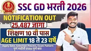 SSC GD Notification 2026 | SSC GD New Vacancy 2025 - 26 पुर्ण माहिती 2026 Notification 🎉