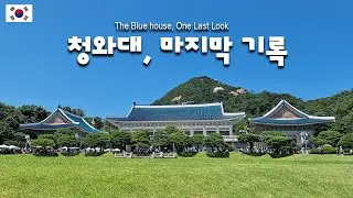EN/JP】 🇰🇷 청와대 폐쇄(?)전 마지막 기록 ✍️ | The last chapter of the Blue House 🏛️