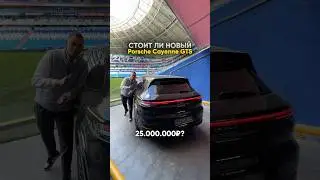 CAYENNE GTS - стоит 25 МИЛЛИОНОВ?