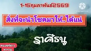 #ราศีธนู. 1-15กุมภาพันธ์69☀️สิ่งนี้จะนำโชคลาภมาให้🌠