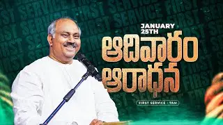 🛑25-01-2026 ॥ ఆదివారం ఆరాధన - SUNDAY FIRST SERVICE ॥ PAS.JOHN WESLEY Anna ॥ HOSANNA MINISTRIES #live
