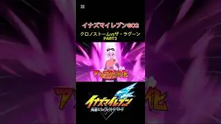 【イナズマイレブン】英雄たちのヴィクトリーロード　イナズマイレブンGO2クロノストームvsザ・ラグーンpart3 #イナズマイレブン #イナイレ #英雄たちのヴィクトリーロード