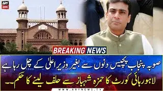 Lahore High Court orders to take oath from Hamza Shahbaz