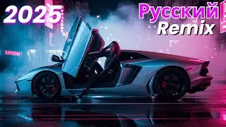 Russian Pop Song Remix &ndash; Лучшие электронные поп-ремиксы 2025 года