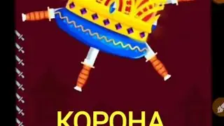 КОРОНА (CHALLENGE 40)TREASURES