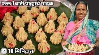 आजीकडून शिका फक्त 10 मिनिटात घरी उपलब्ध साहित्यात बनणारे पोह्याचे स्वस्त-मस्त खुसखुशीत मोदक...