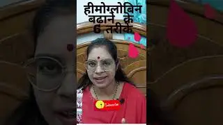 हीमोग्लोबिन/रक्त बढ़ाने के 6 आसान उपाय I 6 simple ways to increase Haemoglobin / Blood #shorts