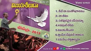 Hosanna New Songs - Vijayaseeluda  | Vol-27