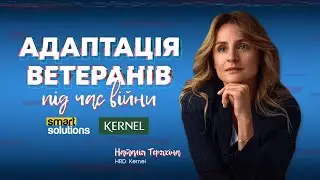 Наталія Теряхіна про адаптацію ветеранів в мирне життя. Досвід Kernel
