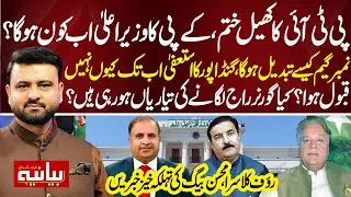 PTI’s Game Over: Who Will Be KP’s New CM? Governor’s Rule Incoming? | Bayania with Fawad Ahmed