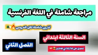 🔥مراجعة شاملة في اللغة الفرنسية السنة الثالثة ابتدائي الفصل الثاني تحضيرا للاختبار🎁