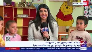 جولة لـ”إكسترا نيوز” داخل مشروعات حياة كريمة بقرية دراجيل بمحافظة المنوفية