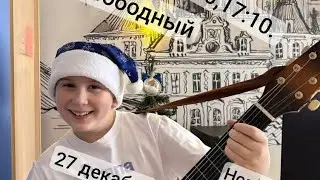Новогодние посиделки с Артемом Цедриковым (ARtsed). КОНЦЕРТ 2025-2026. Кусочки из выступления!!!