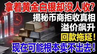 拿著黃金白銀卻沒人收？揭秘幣商拒收真相，溢價飆升、回款拖延！現在可能根本賣不出去？#白銀#黃金#現貨價格#投資#理財#黃金#銀行#經濟學#金融#理財#晚年生活#晚年幸福#退休#退休生活