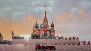 Матушка земля, белая берёзонька 🇷🇺 (speed up)