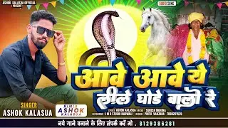 माना बावसी चितौड़ी | Mana Bavasi Song |आवे-आवे ये लीले घोड़े वालो |Ashok kalasua Song 2024