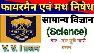बिहार फायरमैन एवं उत्पाद पुलिस science || Bihar fireman practice set || Excise police practice set