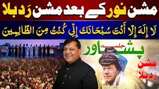 After Mission Noor, Mission Radd-ul-Bala Begins | Imran Khan Big Announcement | Rashid Shaikh