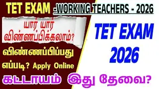 TNTET 2026 அறிவிப்பு | யாரெல்லாம் விண்ணப்பிக்கலாம்? | TRB Latest News Tamil | vsktamilinfo 